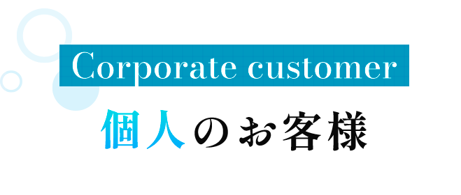 Corporate customer 個人のお客様