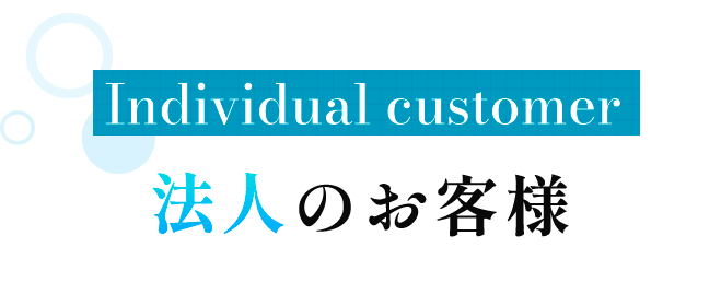 Individual customer 法人のお客様